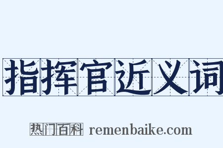 指挥官近义词是什么意思的图片